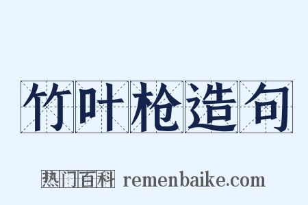 竹叶枪造句是什么意思的图片